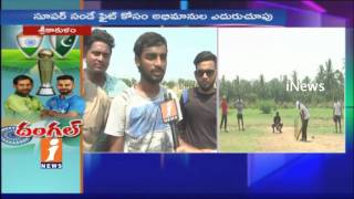 Watch Srikakulam Waiting Final Fight India Vs Pakistan | champions Trophy Final 2017 | iNews Video