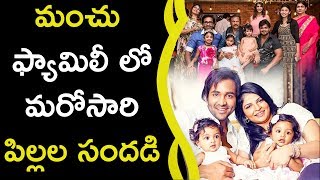 Watch Manchu Vishnu Is Going To Be Father à°®à°‚à°šà± à°«à±à°¯à°¾à°®à°¿à°²à±€ à°²à±‹ à°®à°°à±‹à°¸à°¾à°°à°¿ à°ªà°¿à°²à±à°²à°² à°¸à°‚à°¦à°¡à°¿ Video