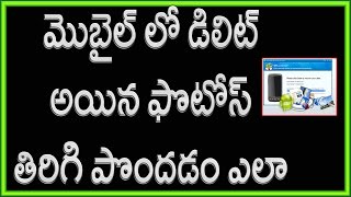 Watch How to recover deleted images from android phone | 100% Working | Telugu Video