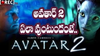 Watch James Cameron Revealed Highlights of Avatar sequels || Latest hollywood film news updates gossips Video