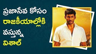 Watch Vishal Entry In Politics || à°ªà±à°°à°œà°¾à°¸à±‡à°µ  à°•à±‹à°¸à°‚ à°°à°¾à°œà°•à±€à°¯à°¾à°²à±à°²à±‹à°•à°¿ à°µà°¸à±à°¤à±à°¨à±à°¨ à°µà°¿à°¶à°¾à°²à± Video