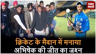 Watch à¤•à¥à¤°à¤¿à¤•à¥‡à¤Ÿ à¤•à¥‡ à¤®à¥ˆà¤¦à¤¾à¤¨ à¤®à¥‡à¤‚ à¤®à¤¨à¤¾à¤¯à¤¾ à¤…à¤­à¤¿à¤·à¥‡à¤• à¤•à¥€ à¤œà¥€à¤¤ à¤•à¤¾ à¤œà¤¶à¥à¤¨ Video