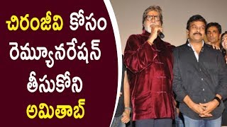 Watch Amitabh Not Taking Remuneration For Chiranjeevi à°šà°¿à°°à°‚à°œà±€à°µà°¿ à°•à±‹à°¸à°‚ à°°à±†à°®à±à°¯à±‚à°¨à°°à±‡à°·à°¨à± à°¤à±€à°¸à±à°•à±‹à°¨à°¿ à°…à°®à°¿à°¤à°¾à°¬à± Video
