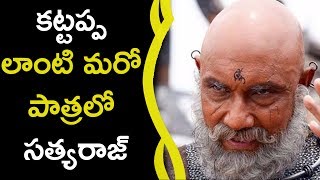 Watch Sathyaraj Is In Another Character Like Kattappa à°•à°Ÿà±à°Ÿà°ªà±à°ª à°²à°¾à°‚à°Ÿà°¿ à°®à°°à±‹ à°ªà°¾à°¤à±à°°à°²à±‹ à°¸à°¤à±à°¯à°°à°¾à°œà± Video