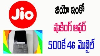 Watch Reliance Jio to launch 4G VoLTE feature phone at Rs 500 | Jio New Offer Video