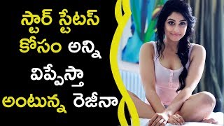Watch I Will Remove Everything For Star Status || à°¸à±à°Ÿà°¾à°°à± à°¸à±à°Ÿà±‡à°Ÿà°¸à± à°•à±‹à°¸à°‚ à°…à°¨à±à°¨à°¿ à°µà°¿à°ªà±à°ªà±‡à°¸à±à°¤à°¾ à°…à°‚à°Ÿà±à°¨à±à°¨ à°°à±†à°œà±€à°¨à°¾ Video