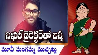 Watch Ekkadiki Pothavu Chinnavada Director Vi Anand To Direct Allu Arjun || Rectv India Video