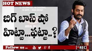 Watch Jr NTR Bigg Boss Show Review and Highlights I rectv india Video