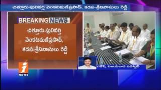 Watch Chandrababu Announces For TDP District Presidents in AP | iNews Video