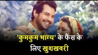 Watch Good News for 'Kumkum Bhagya' fans Video