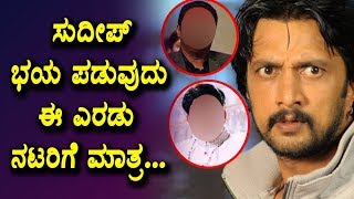 Watch à²¸à³à²¦à³€à²ªà³ à²­à²¯ à²ªà²¡à³à²µà³à²¦à³ à²ˆ à²Žà²°à²¡à³ à²¨à²Ÿà²°à²¿à²—à³† à²®à²¾à²¤à³à²° | Kicha Sudeep Scare of this actors | Top Kannada TV Video