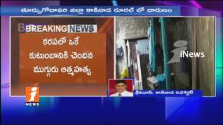 Watch 5 Members of Family Commits Suicide Due To Superstitions Issues In Kakinada | East Godavri | iNews Video