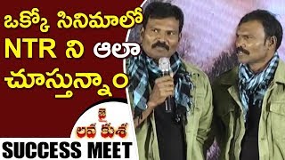 Watch Ram laxman Speech At Jai Lava Kusa Movie Success Meet || NTR, Nivetha Thomas, Raashi Video