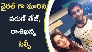 Watch Varun Tej & Raashi Khanna Selfie Going Viral || à°µà±ˆà°°à°²à± à°—à°¾ à°®à°¾à°°à°¿à°¨ à°µà°°à±à°£à± à°¤à±‡à°œà±, à°°à°¾à°¶à°¿à°–à°¨à±à°¨ à°¸à±†à°²à±à°«à±€ Video