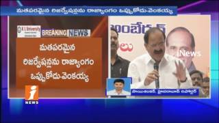 Watch BJP Not Agree For Cast Based Reservations | Venkaiah Naidu | iNews Video