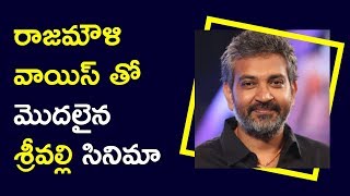 Watch Srivalli Movie Starts With Rajamouli Voice Over à°°à°¾à°œà°®à±Œà°³à°¿ à°µà°¾à°¯à°¿à°¸à± à°¤à±‹ à°®à±Šà°¦à°²à±†à±–à°¨ à°¶à±à°°à±€à°µà°²à±à°²à°¿ à°¸à°¿à°¨à°¿à°®à°¾ Video