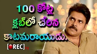 Watch Pawan Kalyan Katamarayudu Joins 100 Crores Club | Katamarayudu Box Office Record | Rectv India Video