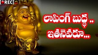 Watch à°®à°¨ à°…à°¦à±ƒà°·à±à°Ÿà°‚à°—à°¾ à°­à°¾à°µà°¿à°‚à°šà±‡ à°²à°¾à°«à°¿à°‚à°—à±â€Œ à°¬à±à°¦à±à°§ à°…à°‚à°Ÿà±‡ à°Žà°µà°°à±‚  ll Interesting Facts about Laughing Buddha ll rectv Video