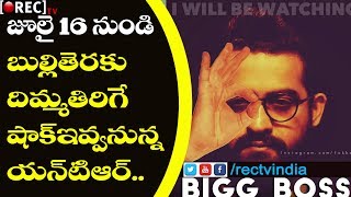 Watch Jr NTR Bigg Boss Tv Show Highlights Leaked l à°œà±‚.à°¯à°¨à±â€Œà°Ÿà°¿à°†à°°à±â€Œ à°¬à°¿à°—à±â€Œà°¬à°¾à°¸à±â€Œ l RECTVINDIA Video