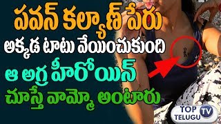Watch à°ªà°µà°¨à± à°ªà°šà±à°šà°¬à±Šà°Ÿà±à°Ÿà± à°¹à±€à°°à±Šà°¯à°¿à°¨à± à°—à±à°‚à°¡à±† à°®à±€à°¦|Pawan Kalyan Name tattoo on her secret places Video