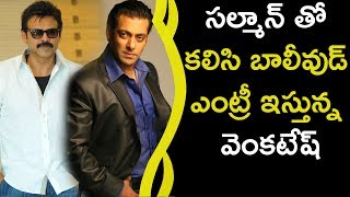 Watch Venkatesh Entry In Bollywood || à°¸à°²à±à°®à°¾à°¨à± à°¤à±‹ à°•à°²à°¿à°¸à°¿ à°¬à°¾à°²à±€à°µà±à°¡à± à°Žà°‚à°Ÿà±à°°à±€ à°‡à°¸à±à°¤à±à°¨à±à°¨ à°µà±†à°‚à°•à°Ÿà±‡à°·à± Video