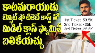 Watch Tollywood Record Price For Pawan Kalyan Katamarayudu Movie Show Tickets | Top Telugu TV Video