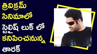 Watch NTR Stylish Look In Trivikram Movie à°¤à±à°°à°¿à°µà°¿à°•à±à°°à°®à± à°¸à°¿à°¨à°¿à°®à°¾à°²à±‹ à°¸à±à°Ÿà±†à±–à°²à°¿à°·à± à°²à±à°•à± à°²à±Š à°•à°¨à°¿à°ªà°¿à°‚à°šà°¨à±à°¨à±à°¨ à°¤à°¾à°°à°•à± Video