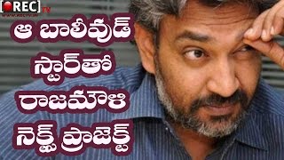 Watch Rajamouli next movie after baahubali 2 with aamir khan II latest telugu film news updates gossips Video
