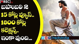 Watch Baahubali 2 Worldwide Collection Crosses 1800 Crs | Baahubali 2 Trailer Got 150 Million Views | REC Video