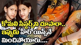 Watch Komali Sisters Then and Now Look Like Heroines | Komali Sisters Mimicry |Telugu Comedy Skits Video
