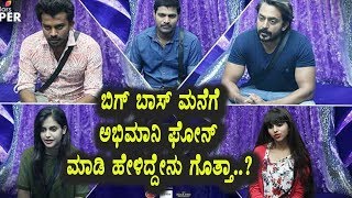 Watch à²¬à²¿à²—à³ à²¬à²¾à²¸à³ à²®à²¨à³†à²—à³† à²…à²­à²¿à²®à²¾à²¨à²¿ à²«à³‹à²¨à³ à²®à²¾à²¡à²¿ à²¹à³‡à²³à²¿à²¦à³à²¦à³‡à²¨à³ à²—à³Šà²¤à³à²¤à²¾ | Kannada Bigg Boss Season 5 | Top Kannada TV Video