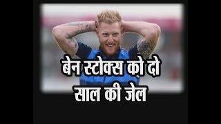 Watch Ben Stokes charged with Affray after fight in Bristol Lizard Lounge Video