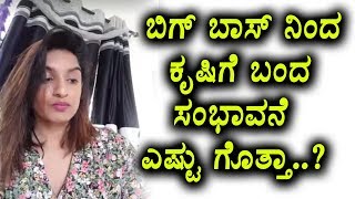 Watch Kannada Bigg Boss Krushi remuneration | Kannada Bigg Boss Seaso 5 | Top Kannada TV Video