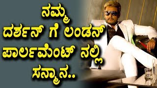 Watch Darshan felicitation in London Parliament | Sandalwood Latest News | Top Kannada TV Video