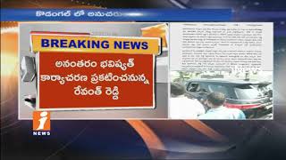 Watch Revanth Reddy Meets His Supporters In Kodangal | Discuss With Political Future | iNews Video
