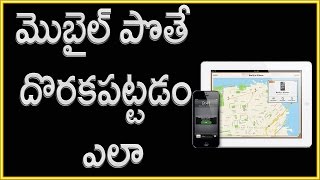 Watch How to trace mobile phone in india | find lost mobile | Telugu Video