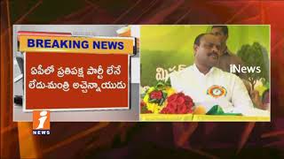 Watch Minister Acham Naidu Sensational Comments On YS Jagan | iNews Video