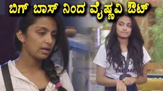 Watch à²¬à²¿à²—à³ à²¬à²¾à²¸à³ à²¨à²¿à²‚à²¦ à²µà³ˆà²·à³à²£à²µà²¿ à²”à²Ÿà³ | Vaishnavi is out from Kannada Bigg Boss 5 | Top Kannada TV Video