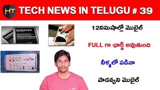 Watch Tech News In Telugu # 39- Charge Mobile Within 12 Minutes, Google Laptop, Aadhar Mobile Linking Video