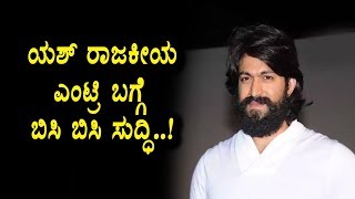Watch Latest News about Yash Political entry | Yash clarifies on Political Entry | Top Kannada TV Video