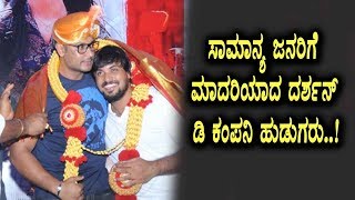 Watch à²¸à²¾à²®à²¾à²¨à³à²¯ à²œà²¨à²°à²¿à²—à³† à²¦à²°à³à²¶à²¨à³ à²¡à²¿ à²•à²‚à²ªà²¨à²¿ à²¹à³à²¡à³à²—à²°à³ à²®à²¾à²¡à²¿à²¯à²¾à²—à²¿à²¦à³à²¦à²¾à²°à³† | Darshan D Company | Top Kannada TV Video