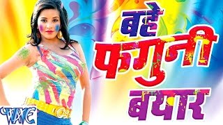 Watch bahe phagunee bayaar- Khuddar - Hot Monalisa - Bhojpuri Video