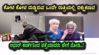 Watch à²‡à²¦à³ à²¸à²¿à²¨à²¿à²®à²¾ à²•à²¥à³† à²…à²²à³à²² à²¨à²¿à²œ à²œà³€à²µà²¨à²¦ à²•à²¥à³† - à²–à³à²¯à²¾à²¤ à²‰à²¦à³à²¯à²®à²¿ à²’à²‚à²¦à³† à²°à²¾à²¤à³à²°à²¿à²¯à²²à³à²²à²¿ à²¬à²¿à²•à³à²¶à³à²•à²¨à²¾à²¦ | Top Kannada TV Video
