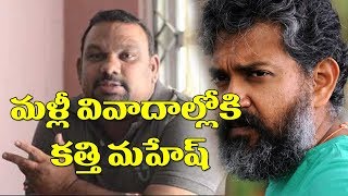 Watch à°®à°³à±à°³à±€ à°µà°¿à°µà°¾à°¦à°¾à°²à±à°²à±‹à°•à°¿ à°•à°¤à±à°¤à°¿ à°®à°¹à±‡à°·à± | Mahesh Kathi Shocking Comments On Director Rajamouli | Mahesh Kath| Video