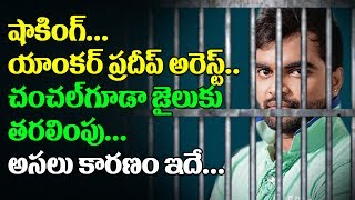 Watch à°¯à°¾à°‚à°•à°°à± à°ªà±à°°à°¦à±€à°ªà± à°…à°°à±†à°¸à±à°Ÿà± à°…à°¯à±à°¯à°¾à°¡à± | Anchor Pradeep Arrest for Check Bounce Case | Express Raja Show | Video