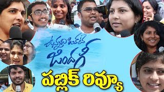 Watch Vunnadhi Okate Zindagi Public Review | Vunnadhi Okate Zindagi Movie Public Response | PUBLIC TALK Video