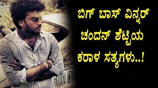 Watch Bigg Boss Winner Chandan Shetty Emotional Flashback |  Chandan Shetty | Top Kannada TV Video