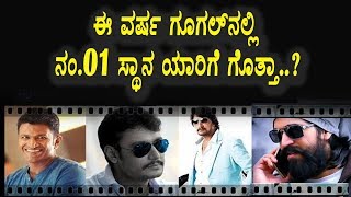 Watch Sandalwood No.1 spot in Google ?? | Yash | Puneethrajkumar | Darshan | Sudeep Video