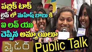 Watch #SPYDER PUBLIC TALK Spyder Ladies Special Public Talk Mahesh Babu Spyder Movie Public Talk Video