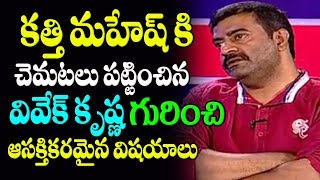 Watch Unknown and Interesting Facts of Director Vivek Krishna | Mahesh Kathi vs Pawan Kalyan | Bezawada Video